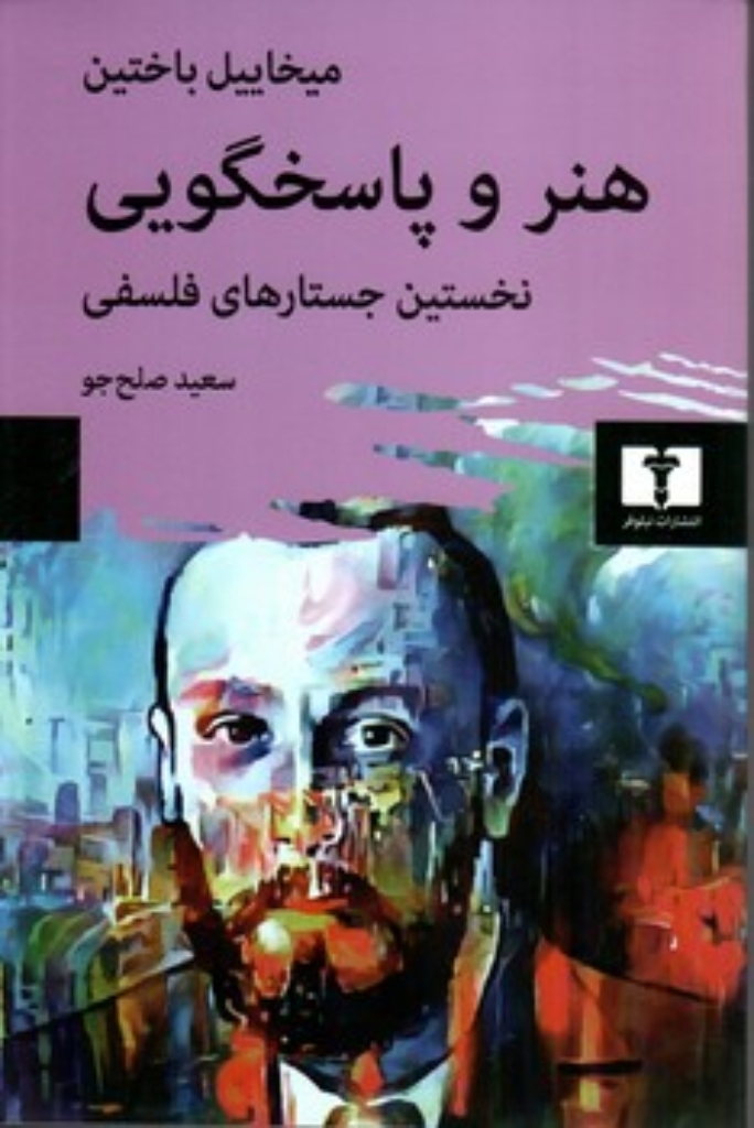 تصویر  هنر و پاسخگویی - نخستین جستارهای فلسفی (رقعی-شمیز)